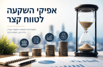 אפיקי השקעה לטווח קצר