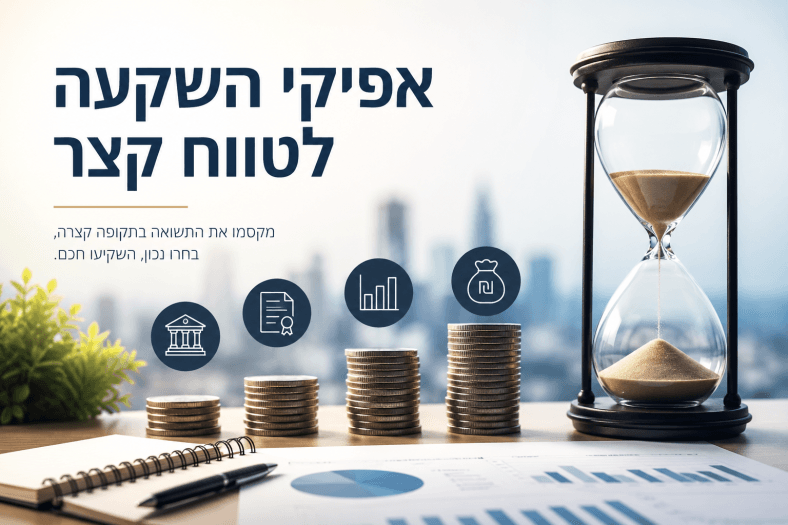 אפיקי השקעה לטווח קצר