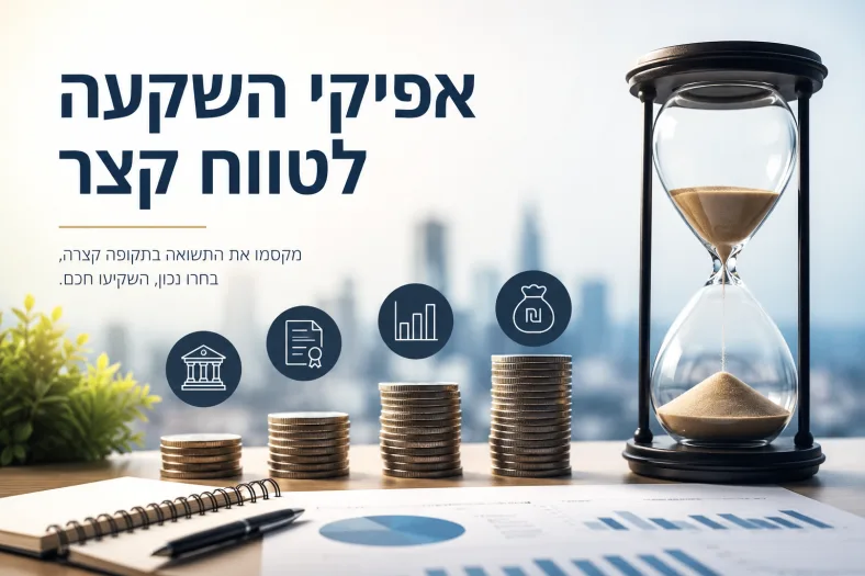 אפיקי השקעה לטווח קצר